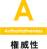 Authoritativeness 権威性