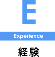 Experience 経験