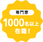 専門家1000名以上在籍！