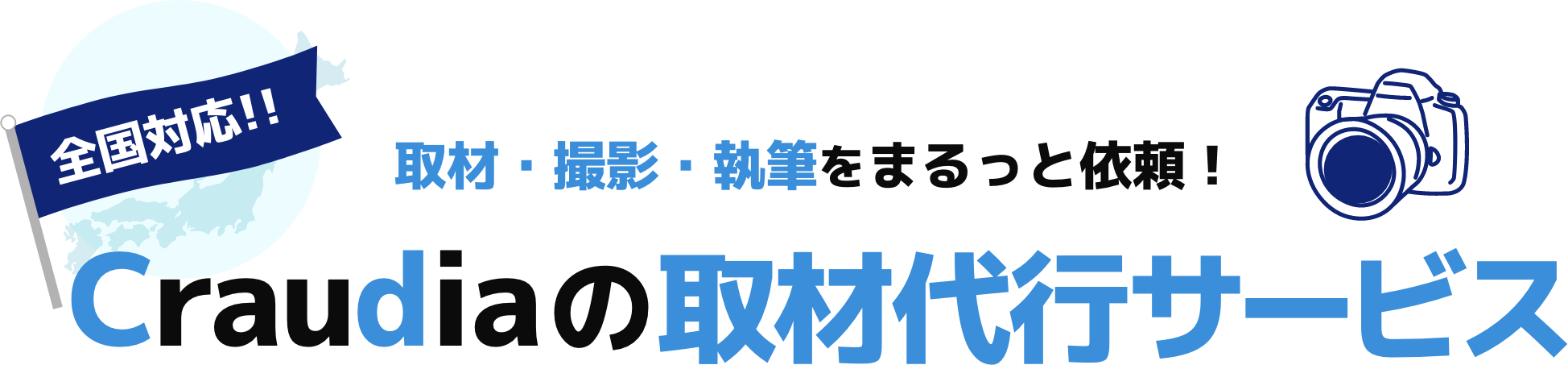 全国対応!! 取材・撮影・執筆をまるっと依頼！Craudiaの取材代行サービス