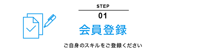 STEP01｜会員登録｜ご自身のスキルをご登録ください